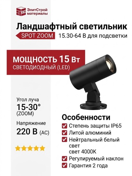 Светильник ландшафтный SPOT ZOOM 15.30-64 B