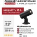 Светильник ландшафтный SPOT ZOOM 15.30-64 B