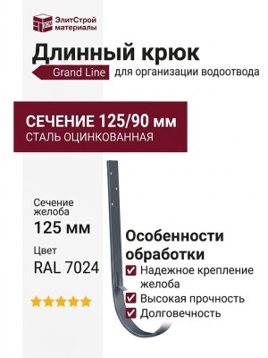 Длинный крюк Grand Line, серый (RAL 7024)