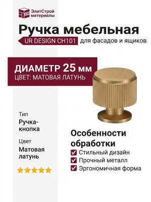 Ручка кнопка UR DESIGN CH101 0026 MB