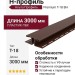 Н-профиль Альта Профиль Премиум Т-18 ВН Коричневый