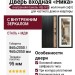 Дверь входная «Ника», внутренняя панель НШ-9/2 ( молочный софт)