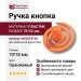 Ручка кнопка 445025ST08, материал Пластик, цвет Оранжевый, 70*32 мм