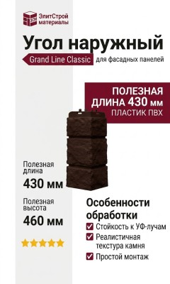 Угол наружный Grand Line, Колотый камень Classic, Шоколадный