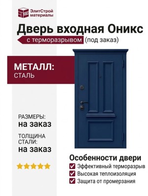 Дверь входная Оникс  с терморазрывом ( под заказ)