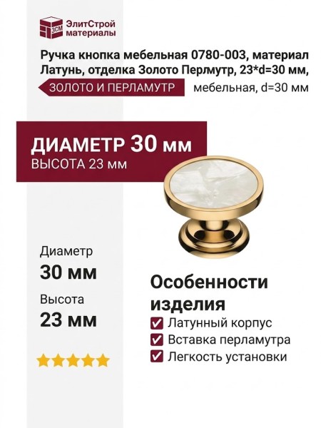 Ручка кнопка 0780-003, материал Латунь, отделка Золото Перламутр, 23*d=30 мм