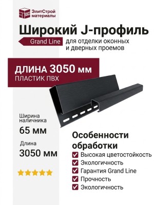 Широкий J-профиль наличника Grand Line в цвете графит