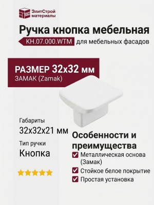 Ручка кнопка KH.07.000.WTM, материал Замак, цвет Белый, отделка Белый, 32*32*21 мм