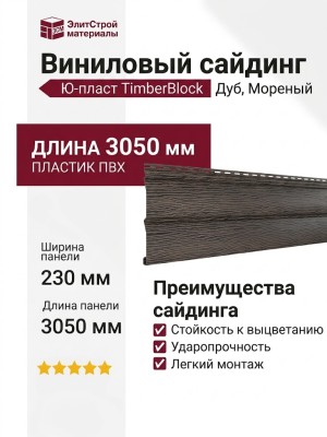 Виниловый сайдинг Ю-пласт TimberBlock Дуб, Мореный