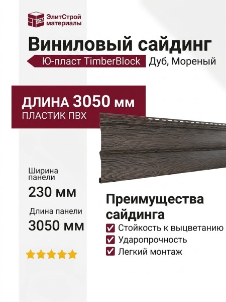 Виниловый сайдинг Ю-пласт TimberBlock Дуб, Мореный