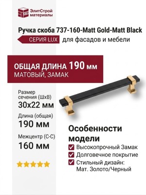 Ручка скоба 737-160-Matt Gold-Matt Black, материал Замак, цвет Чёрный, отделка Золото Черный, 30*22*190 мм