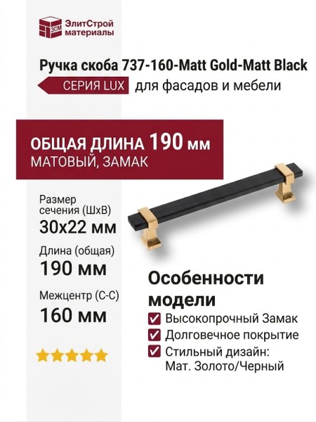Ручка скоба 737-160-Matt Gold-Matt Black, материал Замак, цвет Чёрный, отделка Золото Черный, 30*22*190 мм