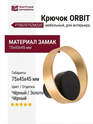 Крючок ORBIT P7007075ZM228, материал Замак, цвет Чёрный, отделка Золото Черный, 75*45*45 мм