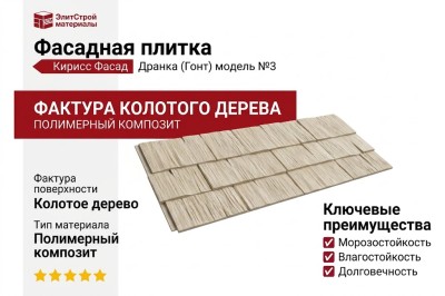 Фасадная плитка Кирисс Фасад, Дранка (Гонт) модель №3