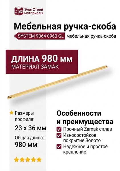 Ручка скоба SYSTEM 9064 0960 GL, материал Замак, отделка Золото, 23*36*980 мм
