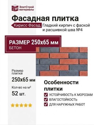 Фасадная плитка Кирисс Фасад, Гладкий кирпич с фаской и расшивкой шва №4