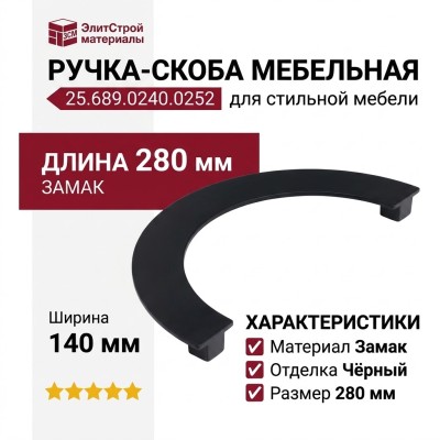 Ручка скоба 25.689.0240.0252, материал Замак, цвет Чёрный, отделка Черный, 280*140*23 мм