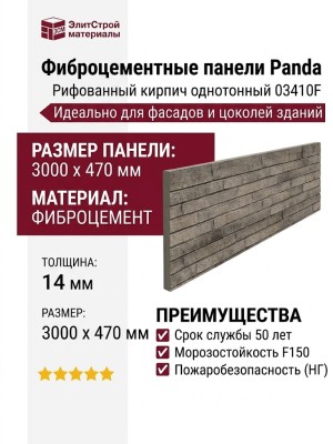 Фиброцементные панели Panda Рифованный кирпич однотонный 03410F