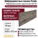 Фиброцементные панели Panda Рифованный кирпич однотонный 03410F