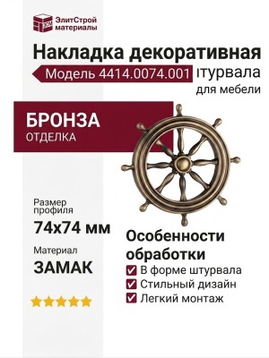 Накладка декоративная в форме штурвала 4414.0074.001, материал Замак, отделка Бронза, 74*9*74 мм