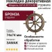 Накладка декоративная в форме штурвала 4414.0074.001, материал Замак, отделка Бронза, 74*9*74 мм