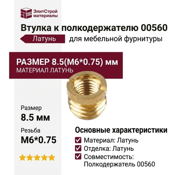 Втулка к полкодержателю 00560, материал Латунь, отделка Латунь, 8.5(M6*0.75) мм