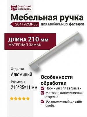 Ручка скоба 204192MP05, материал Замак, отделка Алюминий, 210*35*11 мм