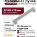 Ручка скоба 204192MP05, материал Замак, отделка Алюминий, 210*35*11 мм