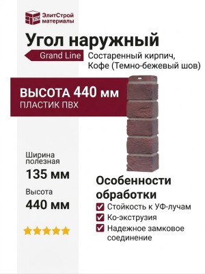 Угол наружный Grand Line, Состаренный кирпич Design Plus, Кофе (Темно-бежевый шов)