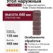 Угол наружный Grand Line, Состаренный кирпич Design Plus, Кофе (Темно-бежевый шов)
