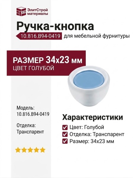 Ручка-кнопка 10.816.B94-0419, цвет Голубой, отделка Транспарент, 34x23 мм
