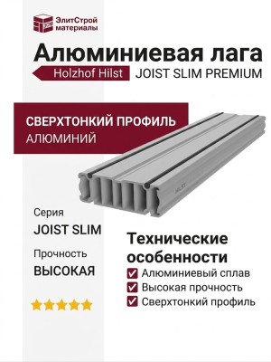 Алюминиевая лага Holzhof Hilst JOIST SLIM PREMIUM