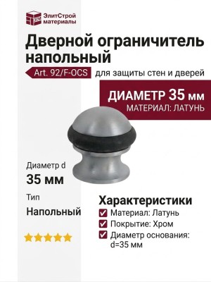 Дверной ограничитель напольный 92/F-OCS, материал Латунь, отделка Хром, d=35 мм