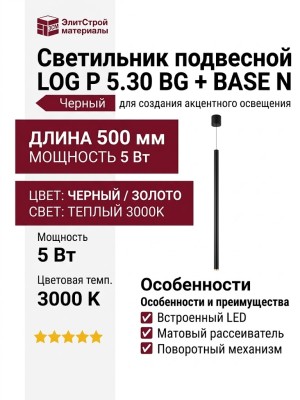Светильник подвесной LOG P 5.30 BG + BASE N