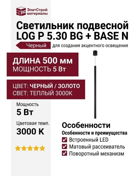 Светильник подвесной LOG P 5.30 BG + BASE N