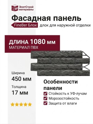 Фасадная панель FineBer Блок, Темно-серый