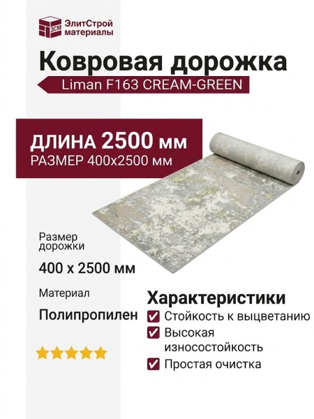 Ковровая дорожка Liman F163 CREAM-GREEN 400x2500