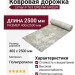 Ковровая дорожка Liman F163 CREAM-GREEN 400x2500