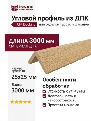 Угловой профиль из ДПК CM Decking, Дуб