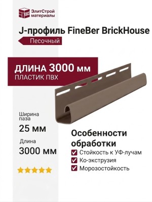 J-профиль FineBer, BrickHouse, Песочный
