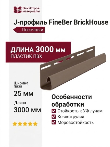 J-профиль FineBer, BrickHouse, Песочный