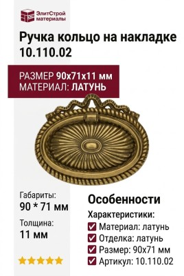 Ручка кольцо на накладке 10.110.02, материал Латунь, отделка Латунь, 90*71*11 мм