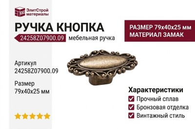 Ручка кнопка 24258Z07900.09, материал Замак, отделка Бронза, 79*40*25 мм