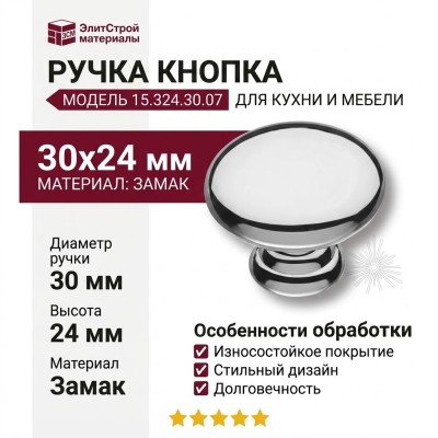 Ручка кнопка 15.324.30.07, материал Замак, отделка Хром, 30*24 мм