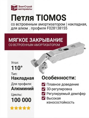 Петля TIOMOS со встроенным амортизатором стандартная (90/110) для алюм. профиля, накладная F028138155