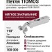 Петля TIOMOS со встроенным амортизатором стандартная (90/110) для алюм. профиля, накладная F028138155