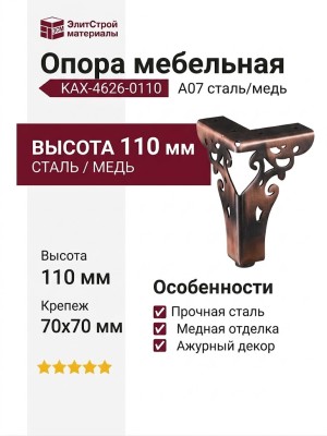 Опора мебельная KAX-4626-0110-A07, материал Сталь, отделка Медь, 110*70 мм