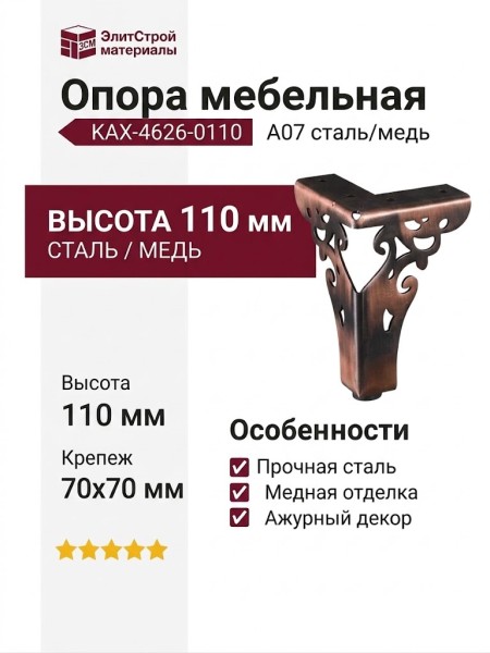 Опора мебельная KAX-4626-0110-A07, материал Сталь, отделка Медь, 110*70 мм