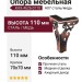 Опора мебельная KAX-4626-0110-A07, материал Сталь, отделка Медь, 110*70 мм