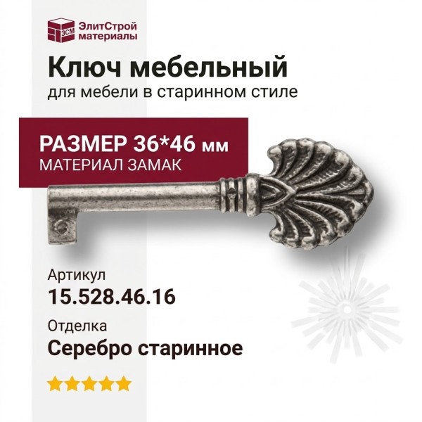 Ключ 15.528.46.16, материал Замак, отделка Серебро, 36*46 мм